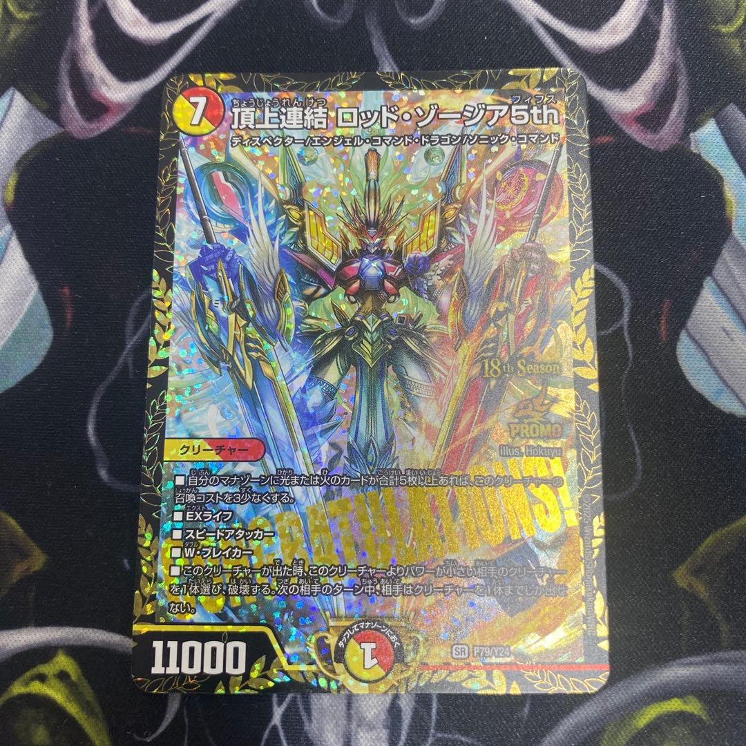 デュエルマスターズ 頂上連結ロッド・ゾージア5th CS優勝プロモ