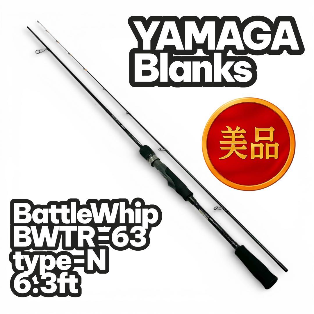 ✨美品✨YAMAGA Blanks BattleWhip 63ft type-N