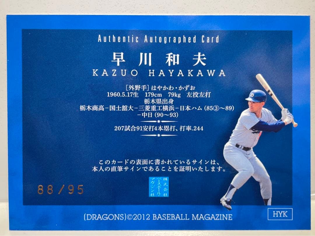 BBMカード 中日ドラゴンズ 早川和夫選手 直筆サイン