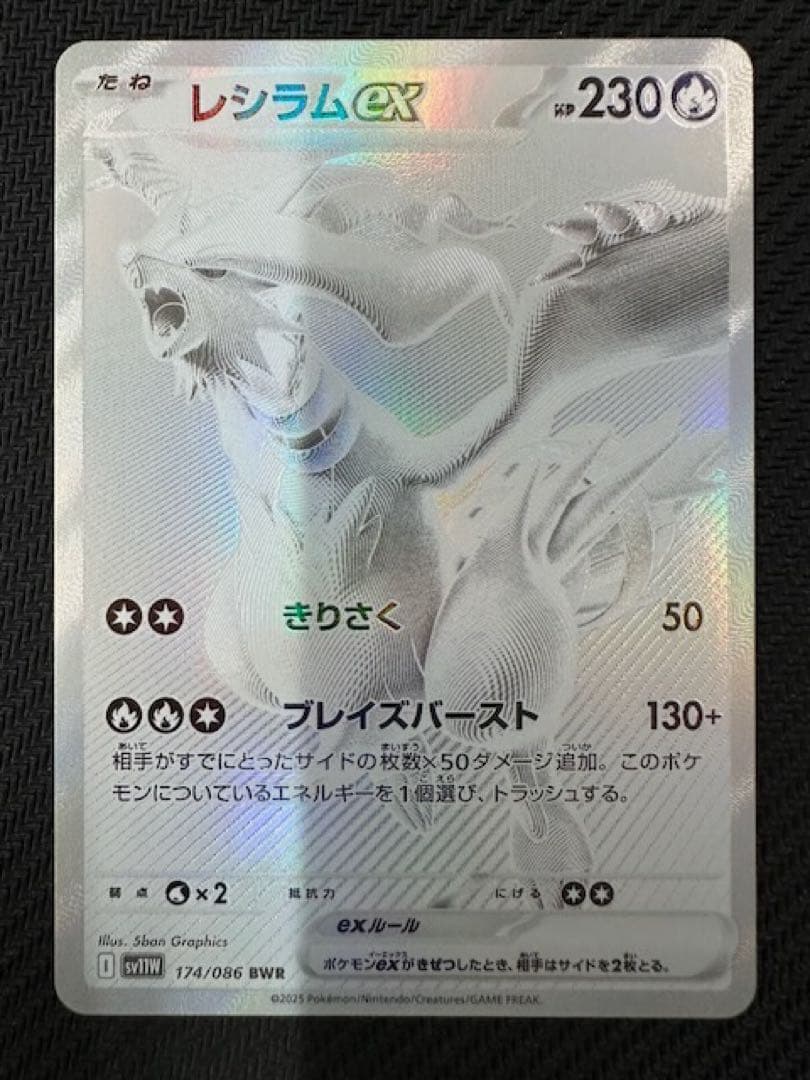 レシラムex BWR SV11W ホワイトフレア 174/086