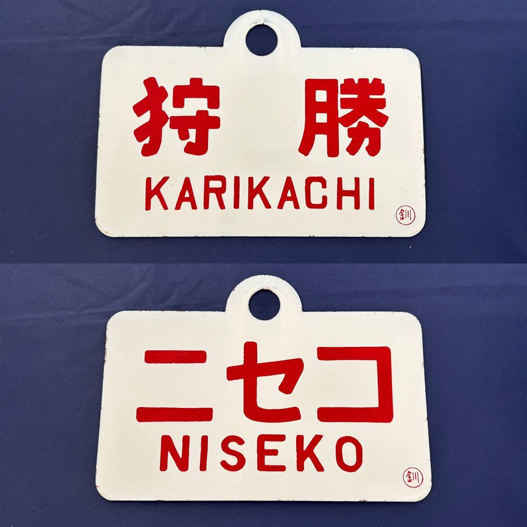 た*ん様 331 ニセコ 狩勝 鉄道プレート 北海道 列車 電車 マニア レア