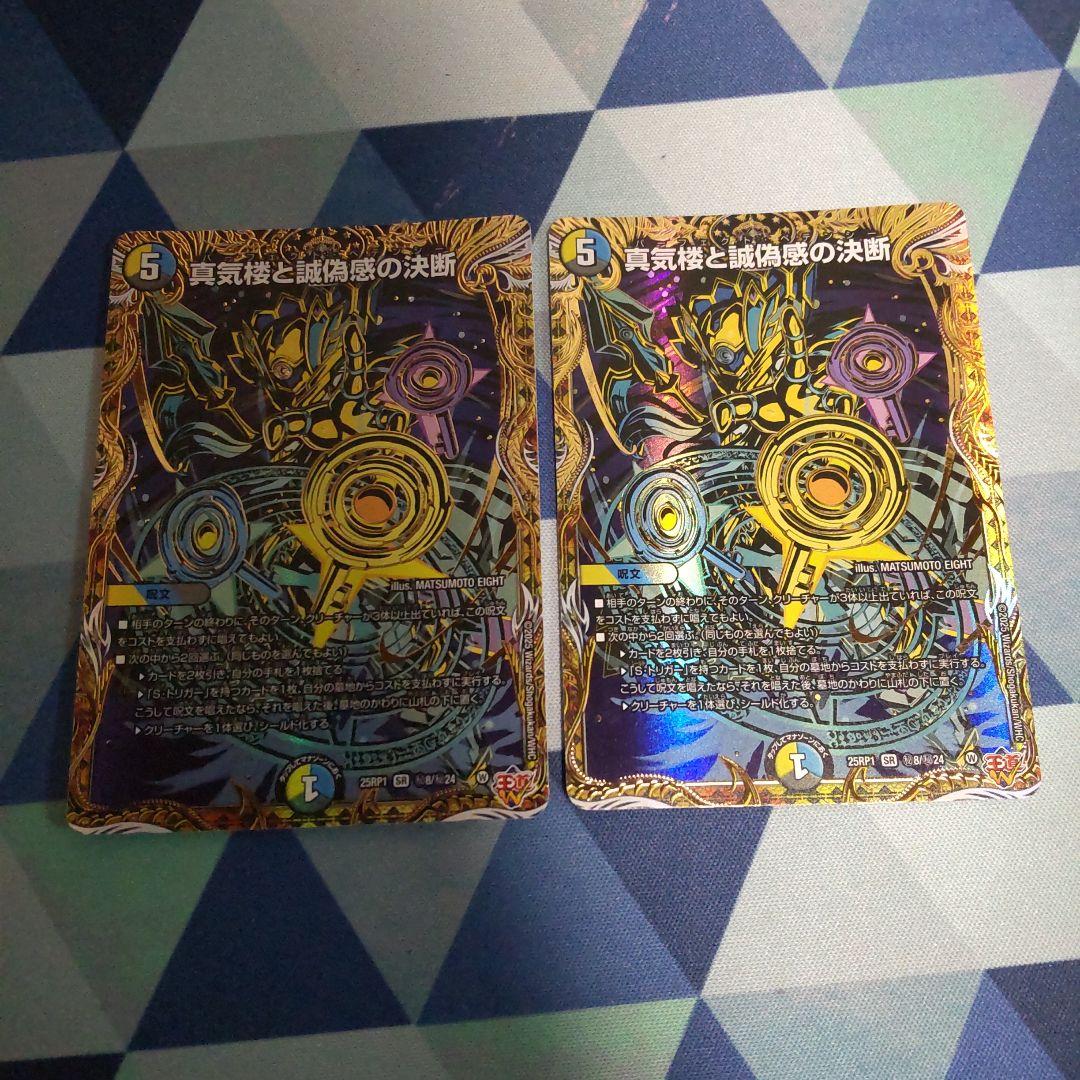真気楼と誠偽感の決断 シークレット 2枚