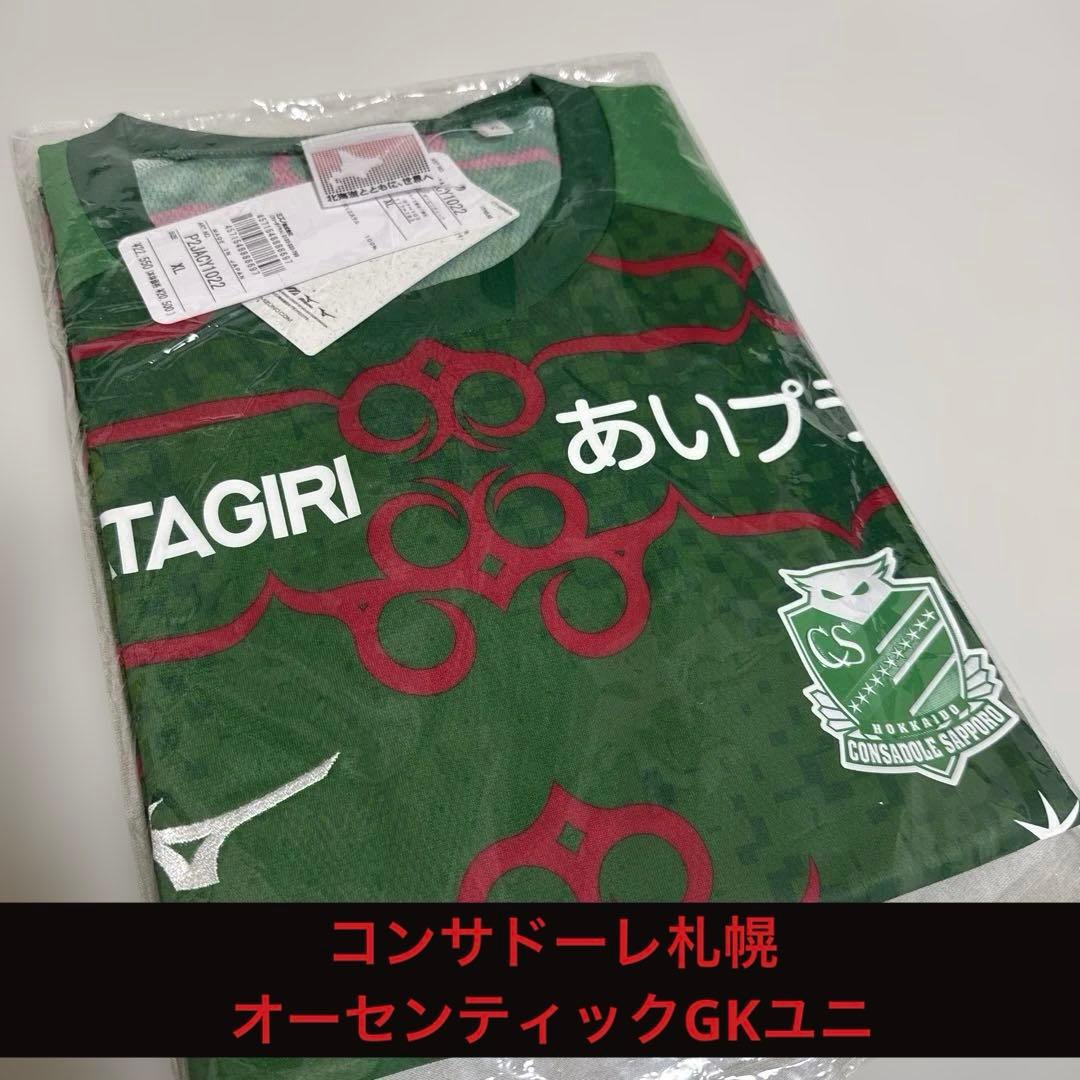 コンサドーレ札幌 オーセンティックGKユニ
