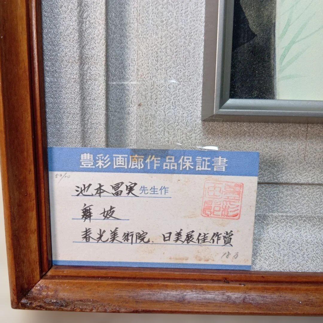 池本冨実「舞妓」日本画 10号 日美展出展作品 舞妓を描く達人