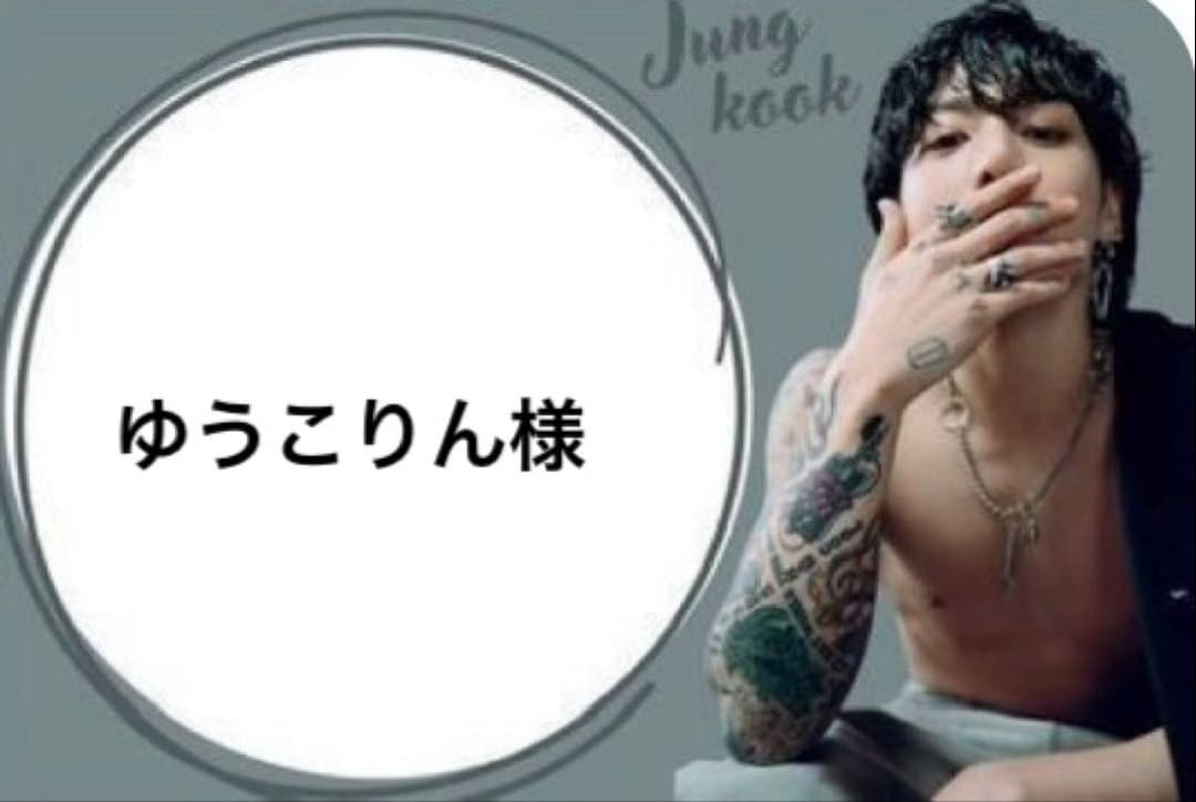 ゆうこりん様