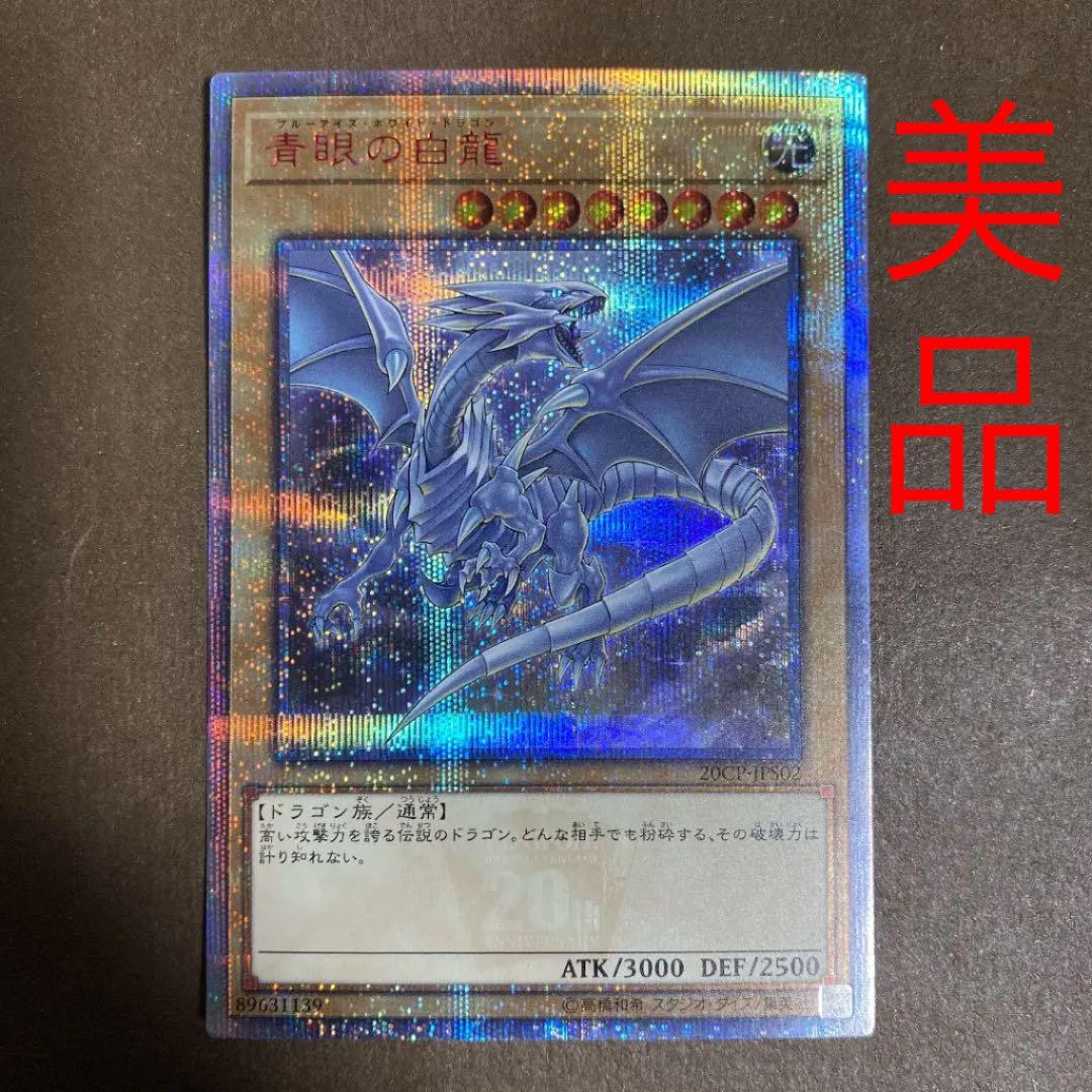 【美品】青眼の白龍　CoCo壱　ブルーアイズ ホワイトドラゴン20th