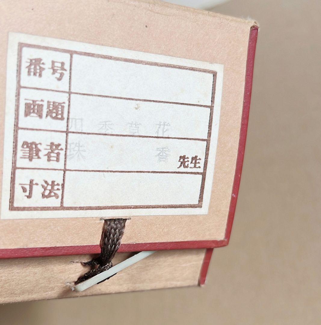 田中珠香　四季草花　掛け軸