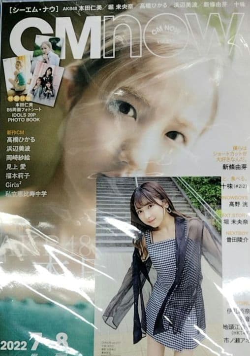 十味 特典付CMNOW（シーエムナウ） No.217 本田仁美