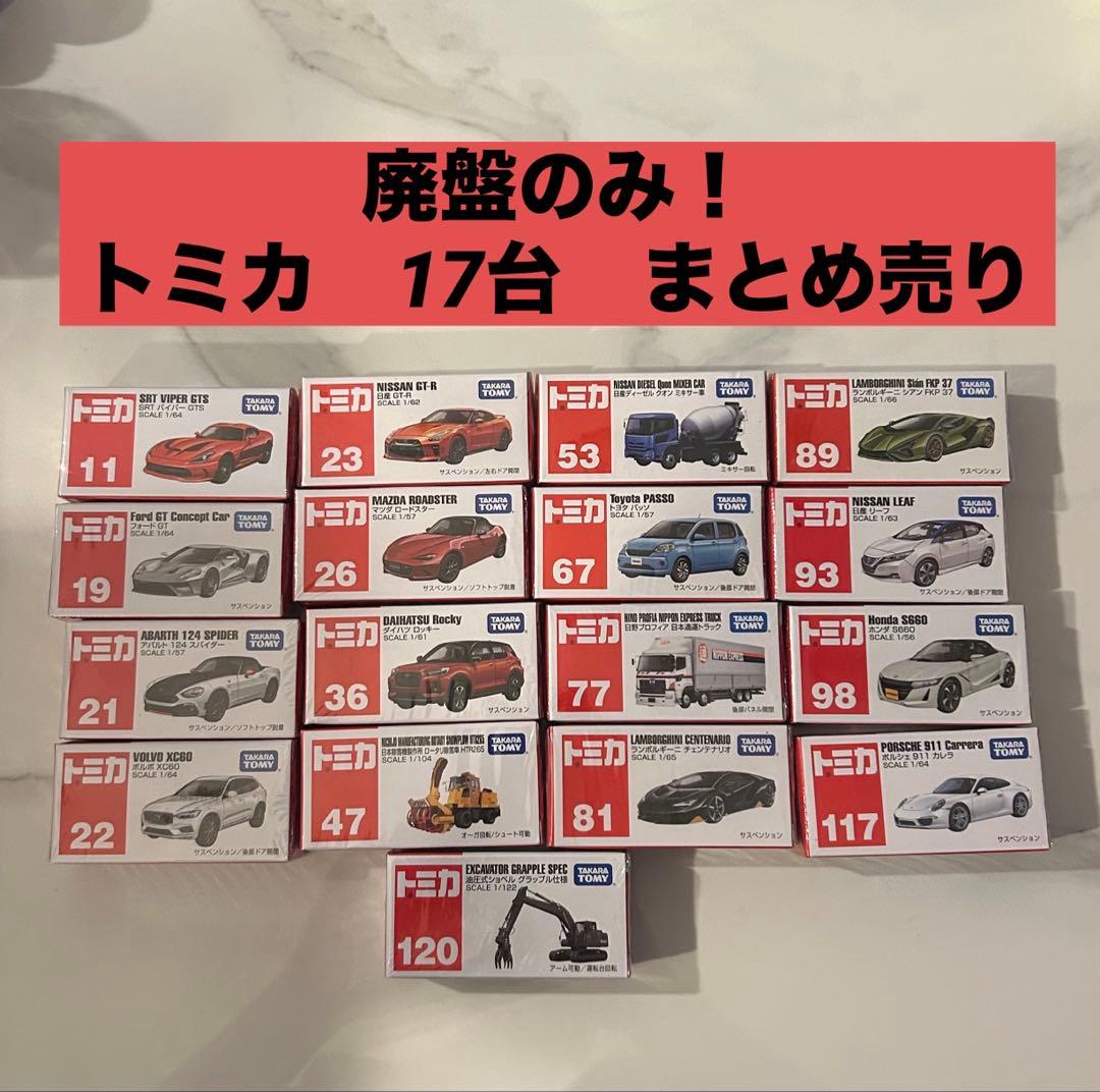 【廃盤のみ】【新品未使用】トミカ 17台まとめ売り