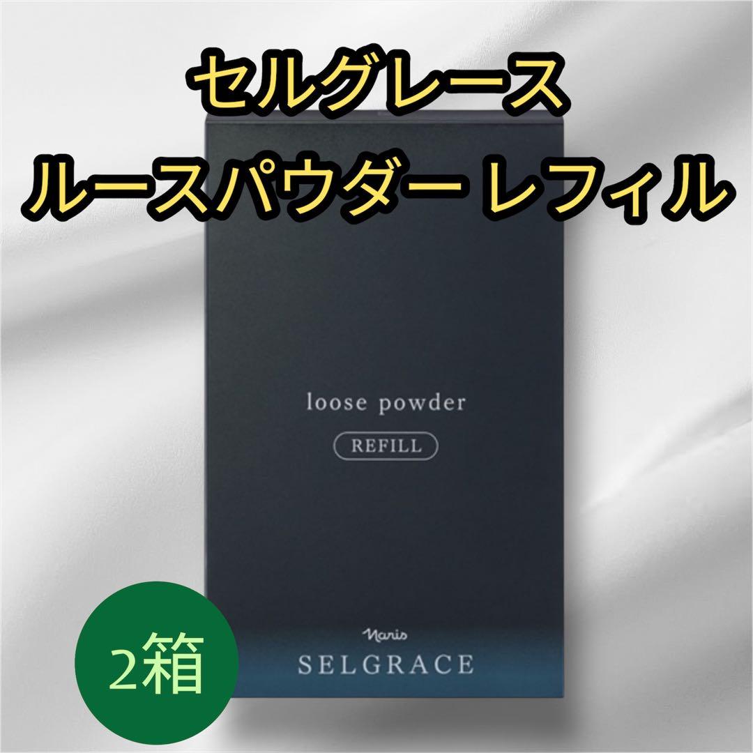 ナリス化粧品セルグレース ルースパウダー レフィル 2箱
