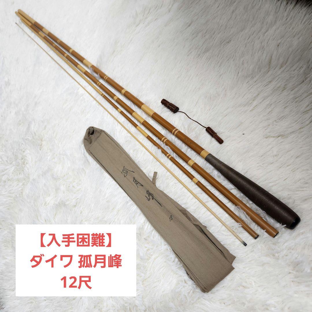 【希少】ダイワ 孤月峰 12尺