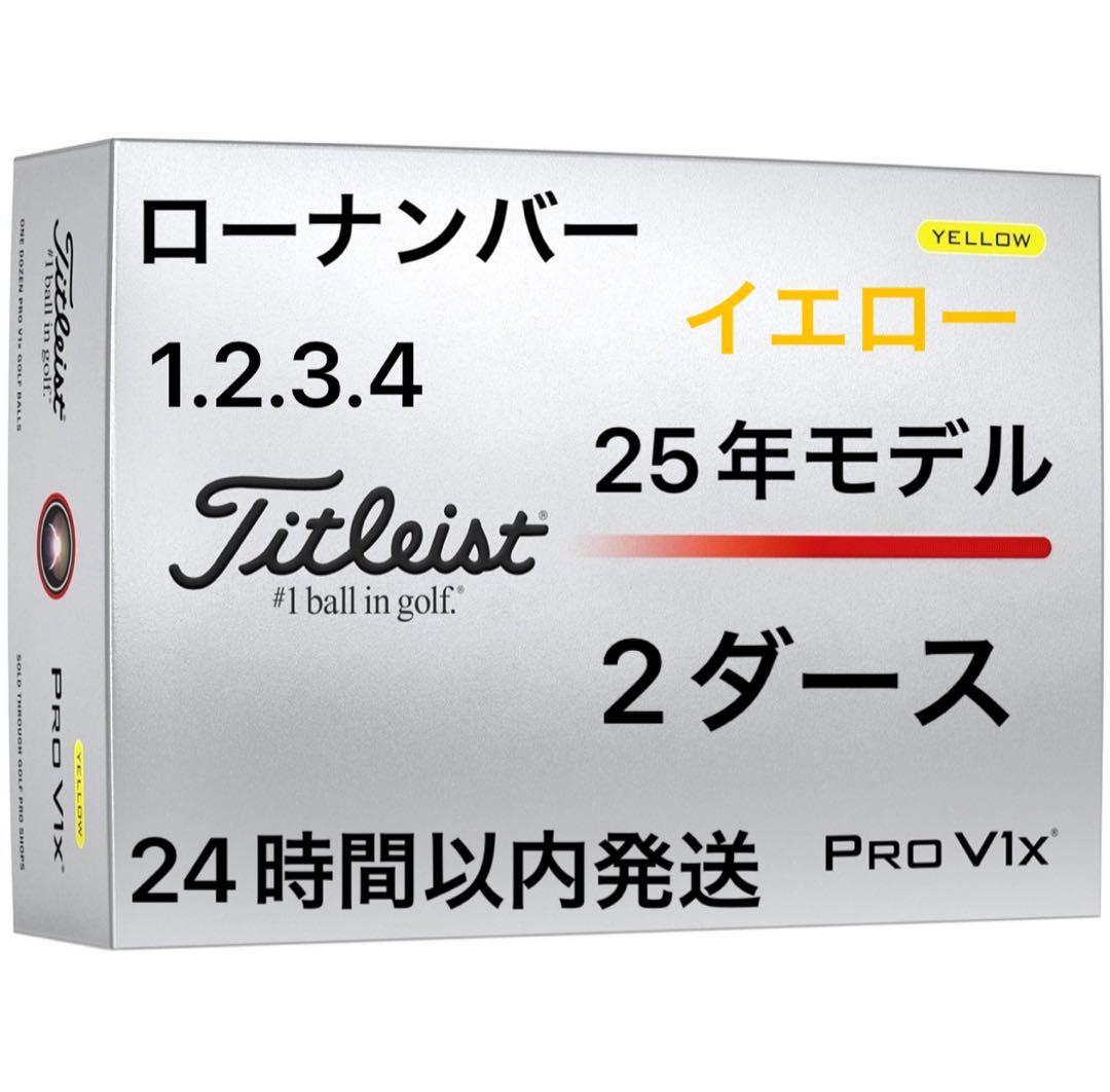 タイトリストプロV1Xゴルフボール(イエロー)25年ローナンバー2ダース24個