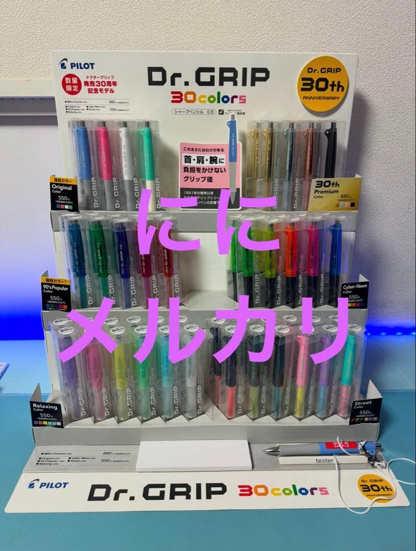 30周年 ドクターグリップ 60本＋什器【即購入✕】