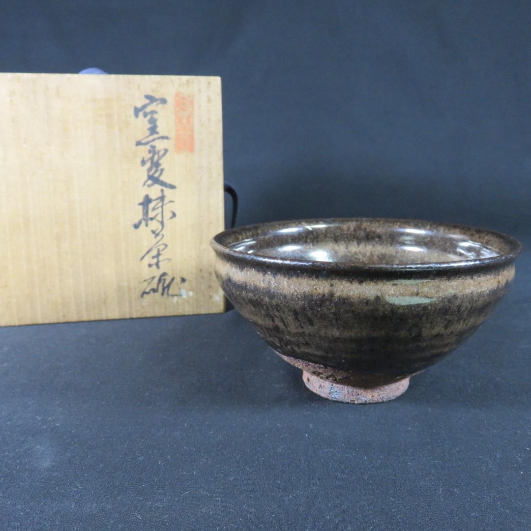 茶碗 在銘 抹茶碗 茶器 茶道具 窯変抹茶碗 木箱 共箱 作家物