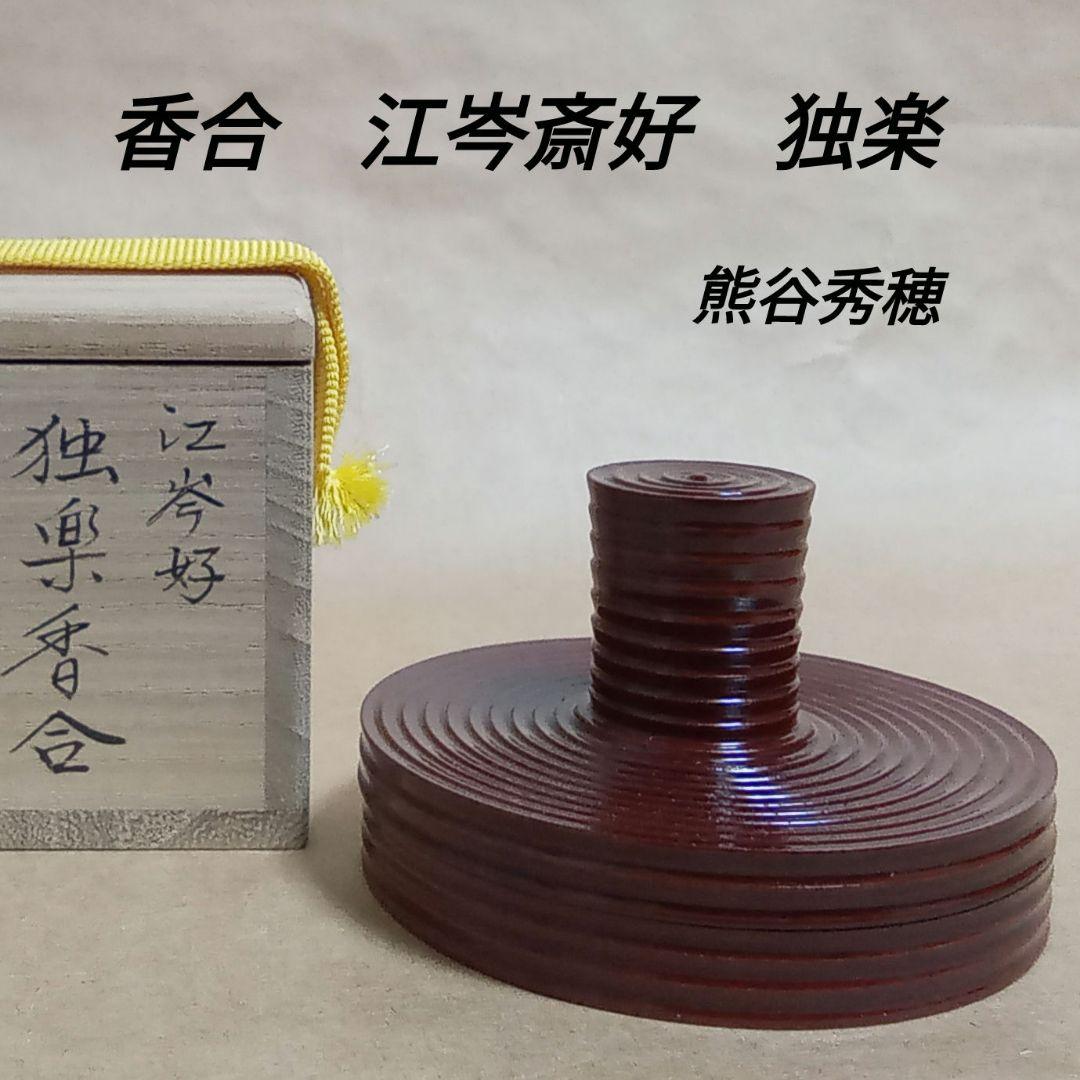香合　独楽　江岑斎好み