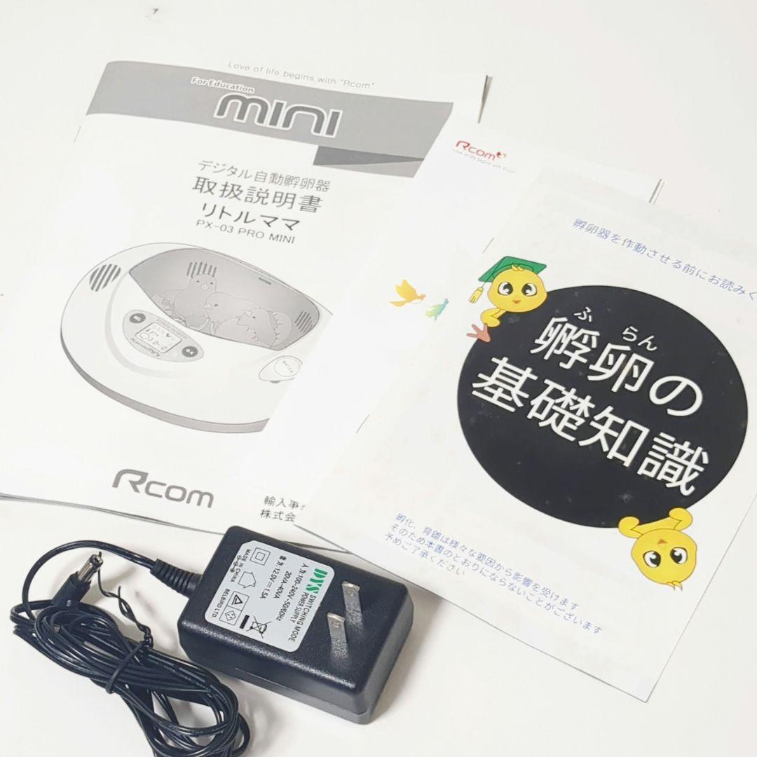 【美品】リトルママ デジタル自動孵卵器 RcomPRO MINI PX-03