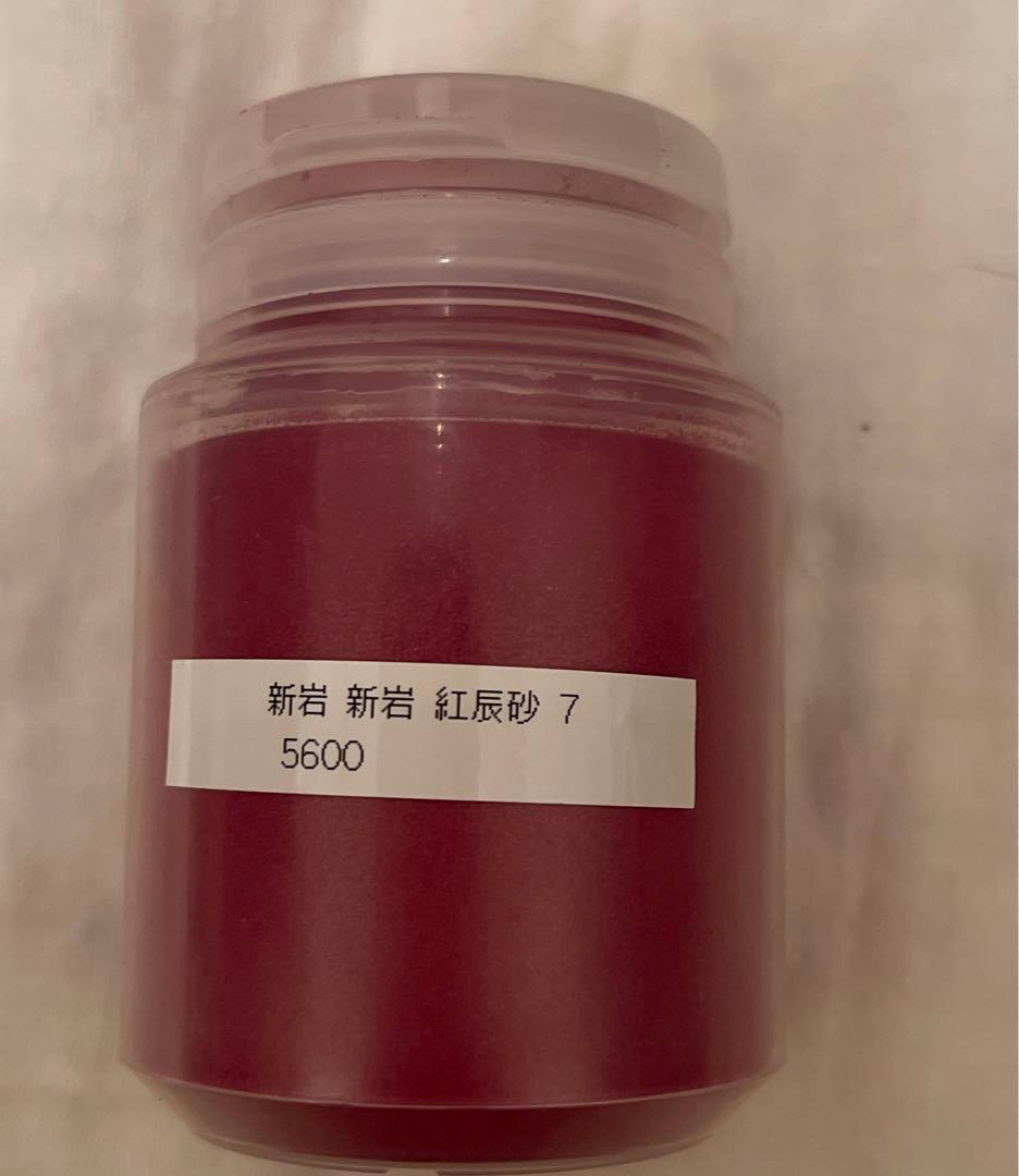 セール　新岩絵具　紅辰砂　7番