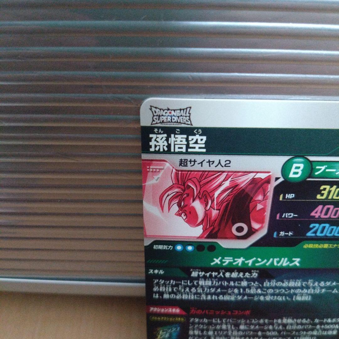 ドラゴンボールスーパーダイバーズ孫悟空パラレルカード