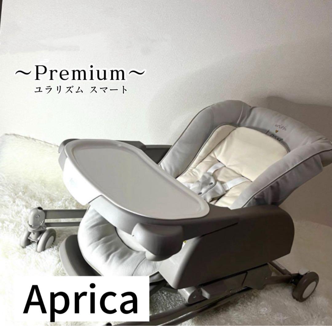 アップリカ　ユラリズム　スマート プレミアム ハイローチェア