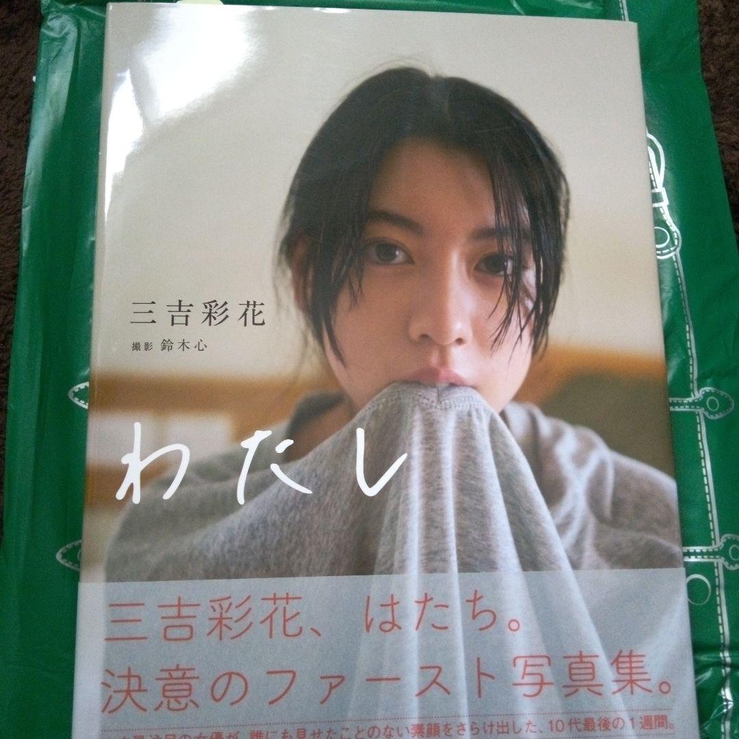 三吉彩花 直筆サイン入り　1st写真集「わたし」