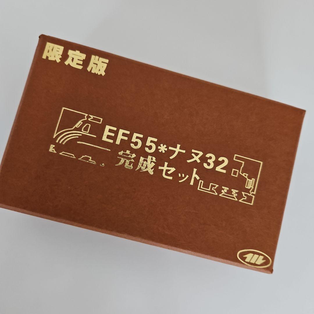 限定版！！　　EF-55　ナヌ32　完成セット