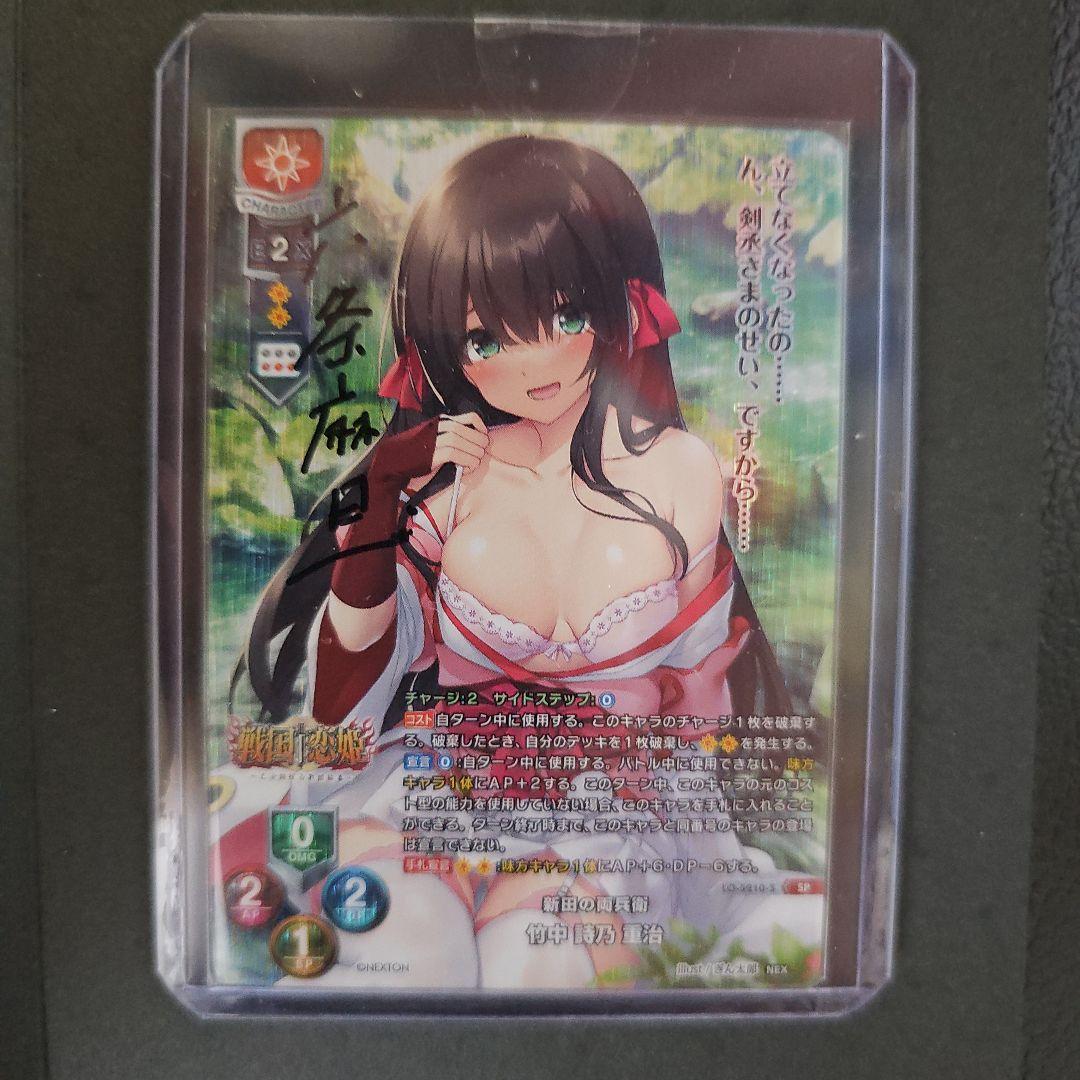 新田の両兵衛　竹中　詩乃　重治　直筆サイン