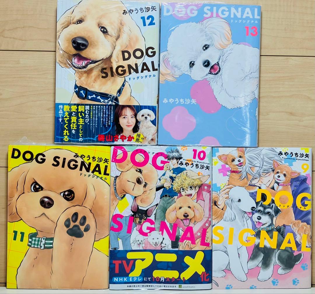 【新品4冊】★DOG SIGNAL 1〜13巻 全巻セット ドッグシグナル★