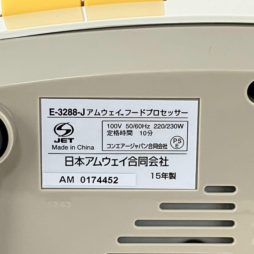 希少 Amway アムウェイ フードプロセッサー E-3288-J6