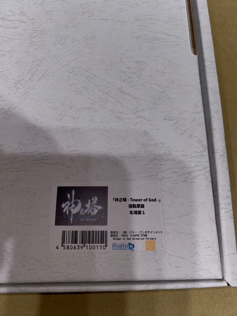 神之塔 -Tower of God- 複製原画 名場面1