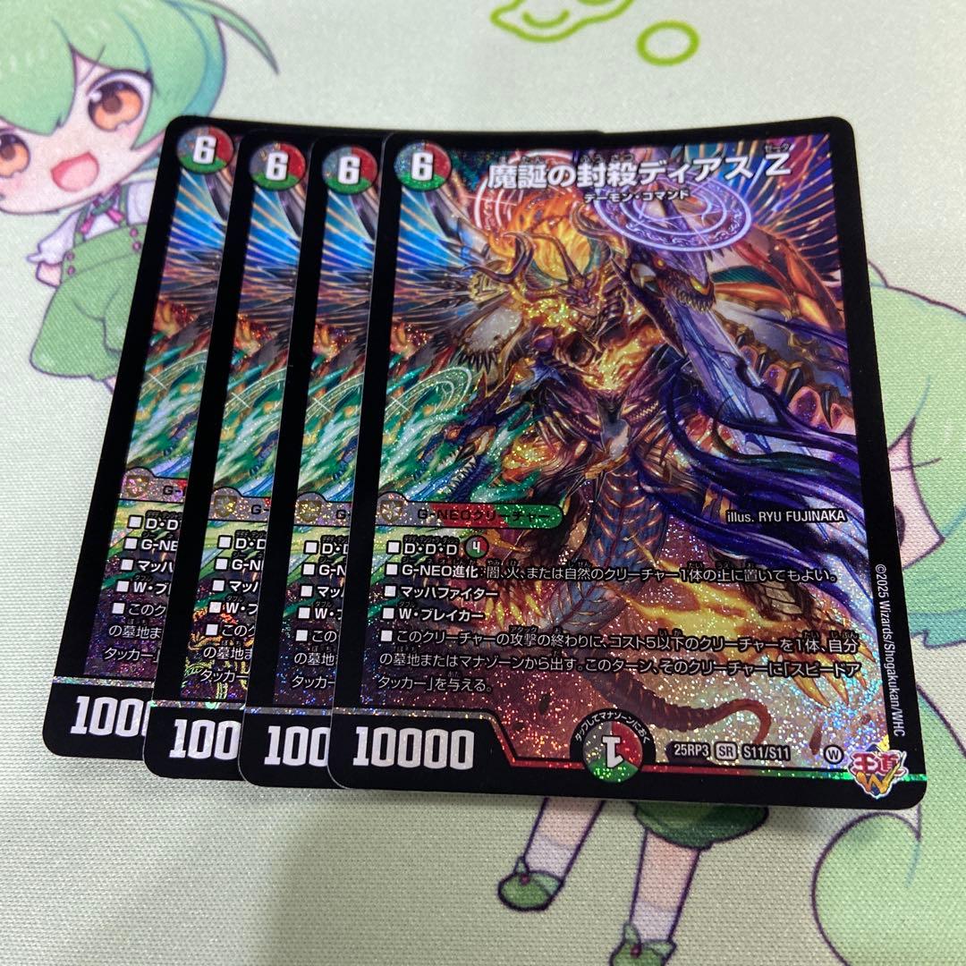 魔誕の封殺ディアスz