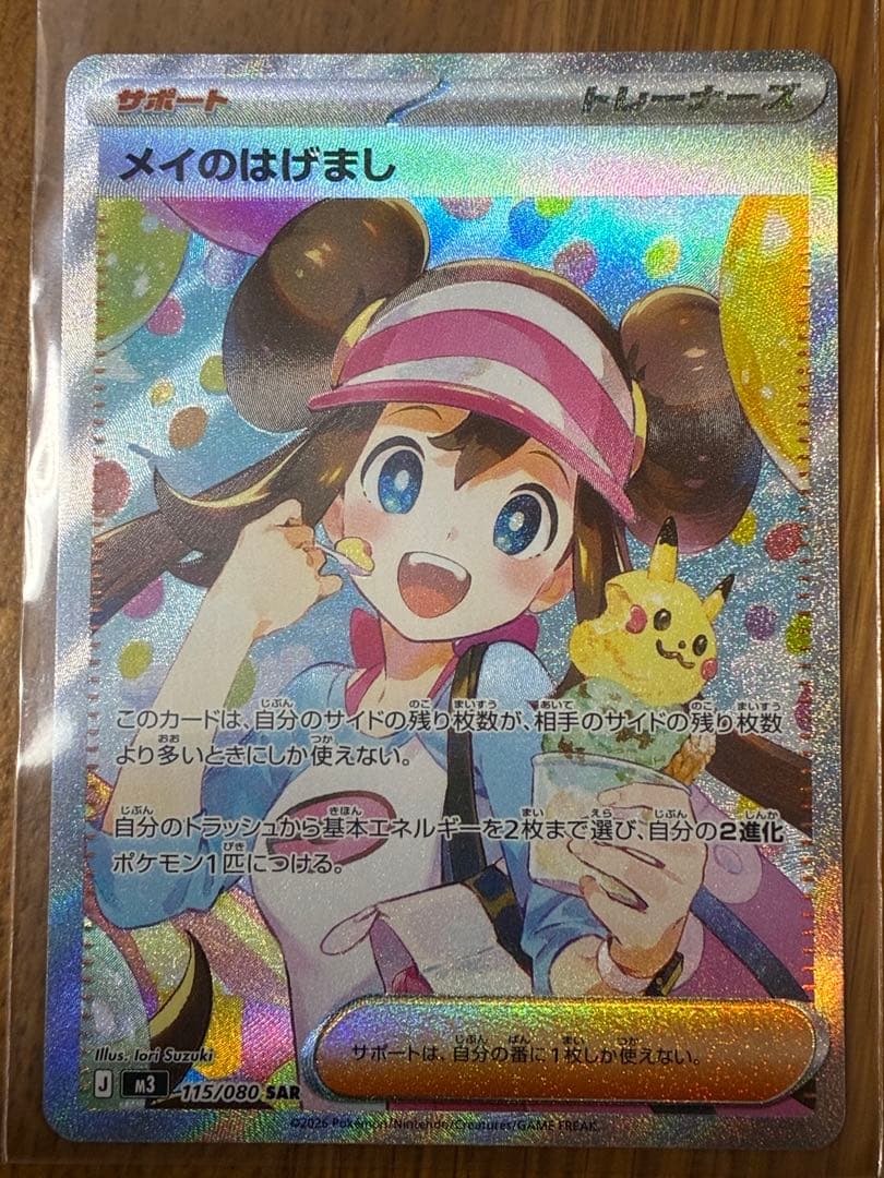 メイのはげまし　トレーナーズカード　SAR ポケモンカードゲーム　ポケカ