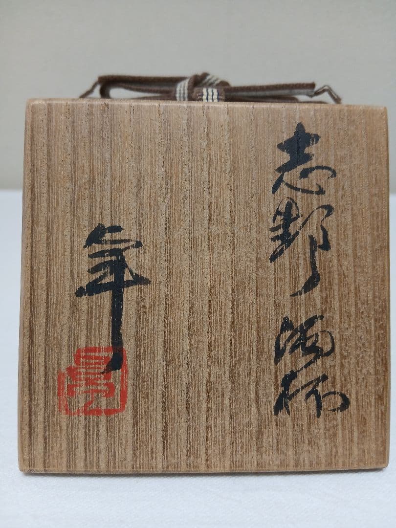 志野酒杯　美濃焼人間国宝　加藤卓男作