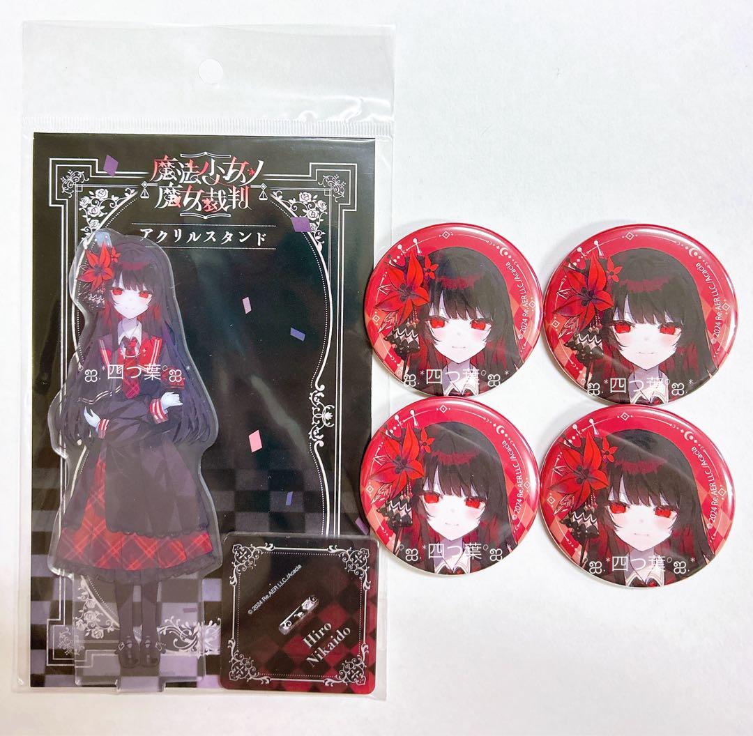 【匿名配送】魔法少女ノ魔女裁判 まのさば ヒロ 缶バッジ アクリルスタンド