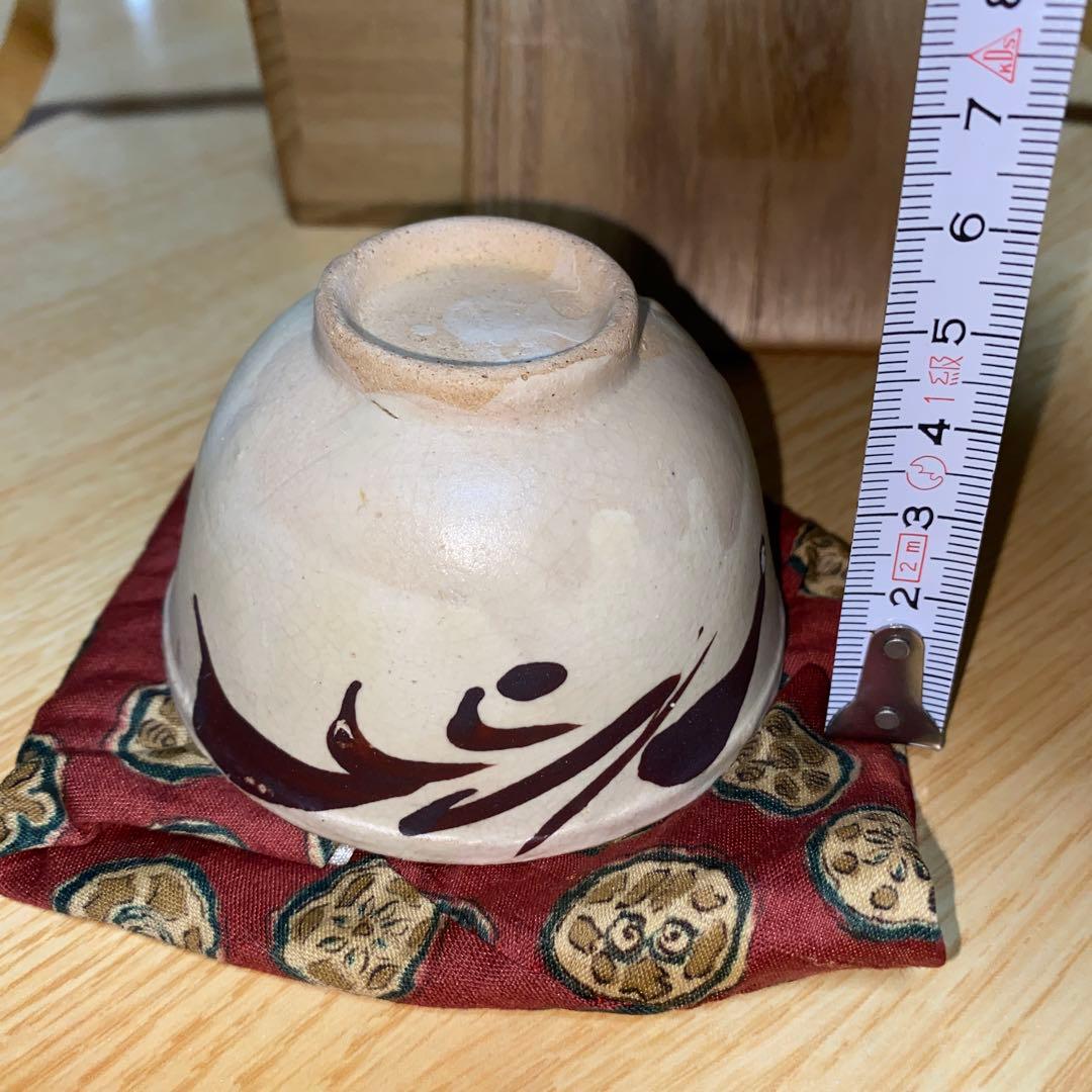 盃　鉄絵　磁州窯　南宋〜元時代　川瀬竹春　伝世品