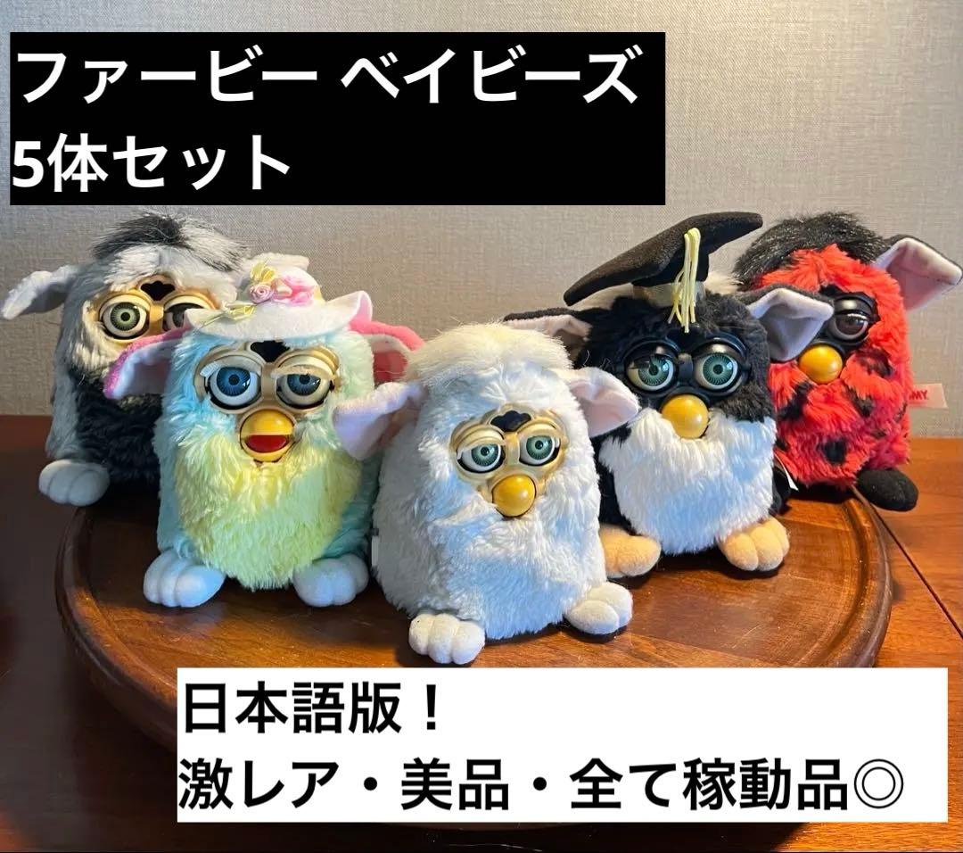 初代ファービー ・ ベイビーズ 5体セット / 激レア・美品・稼動品◎
