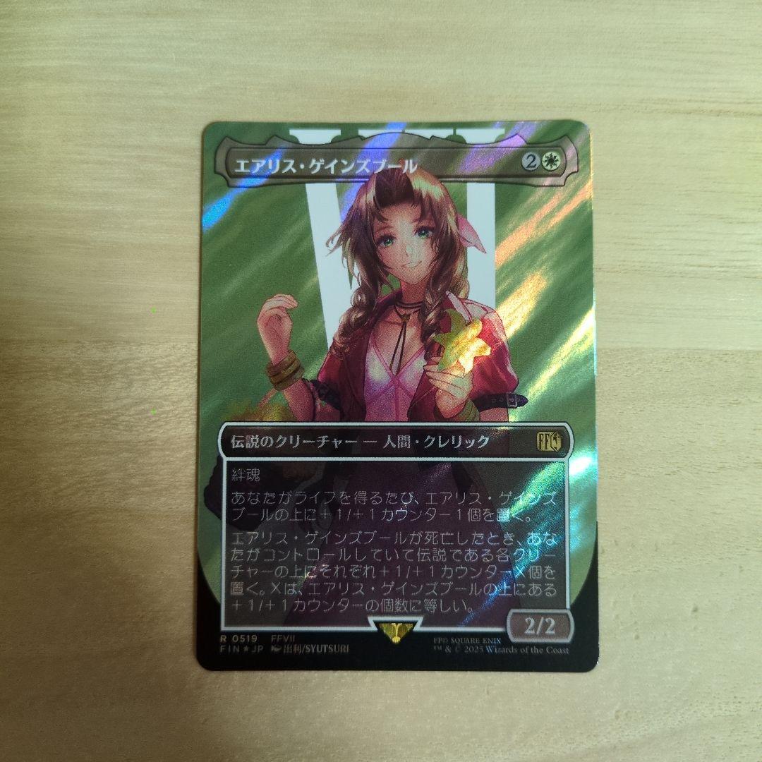 エアリス・ゲインズブール サージフォイル