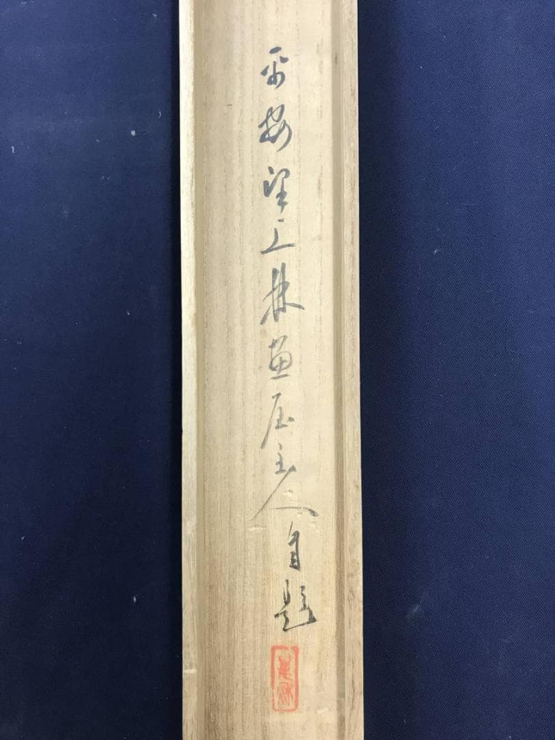 【真作】上田萬秋/山水画賛/秋山図/秋景山水図/掛軸/名家伝来/AD-183