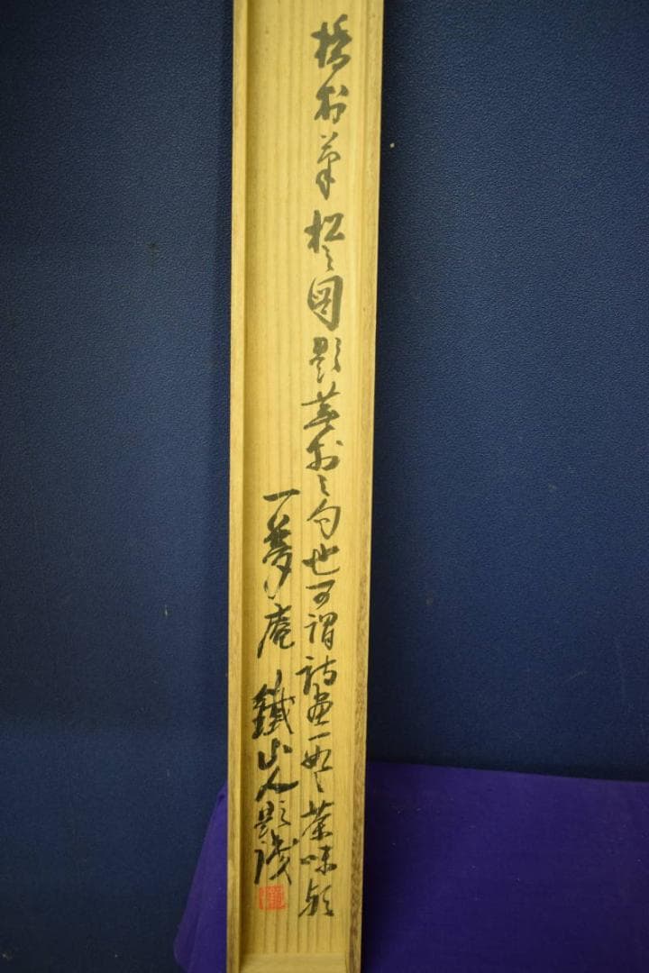 真作/矢野橋村/橋立や/松画賛/矢野鉄山の桐極箱二重箱付/布袋屋掛軸HH-991