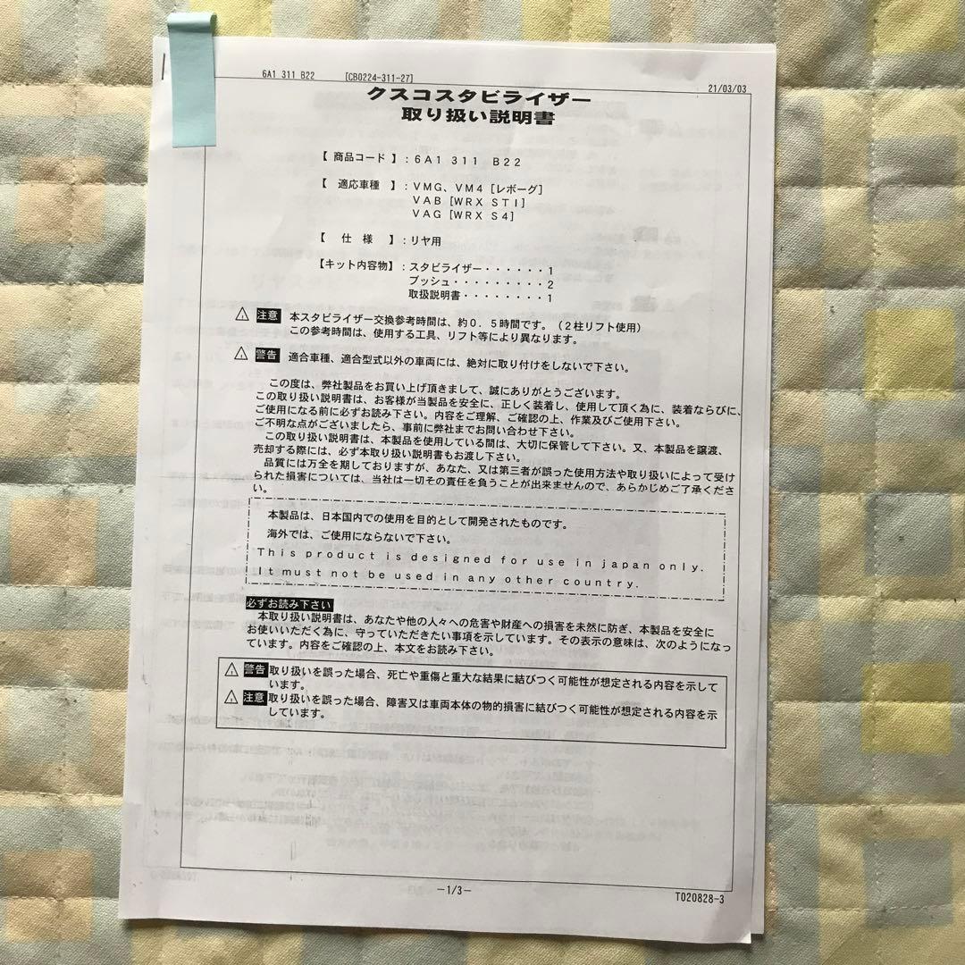 CUSCO パワーブレース　スタビライザー