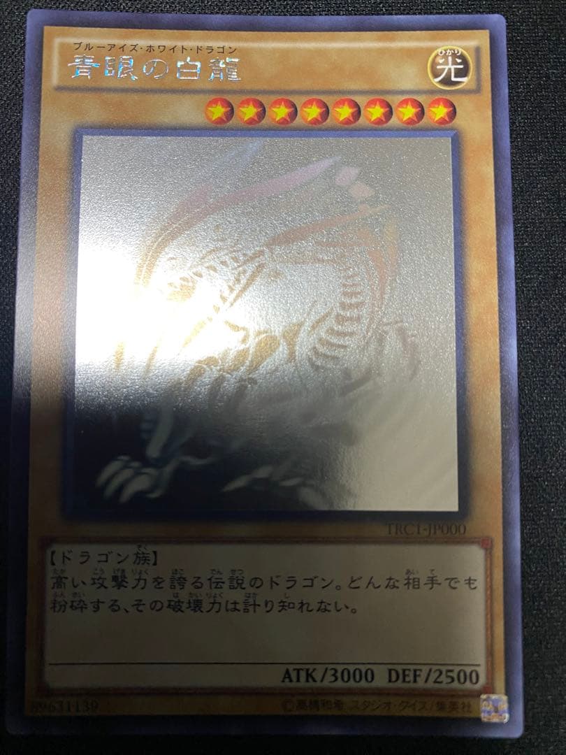 青眼の白龍　TRC ホログラフィック　ホロ　ワンオーナー品　3枚　セット　遊戯王