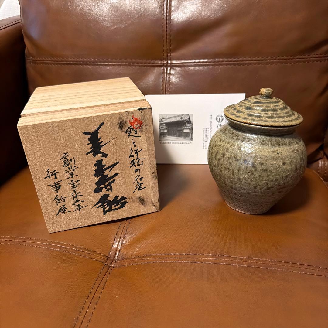 行事飴屋　陶器の壺 波状の蓋付き 木箱付き　甦る行橋の名産