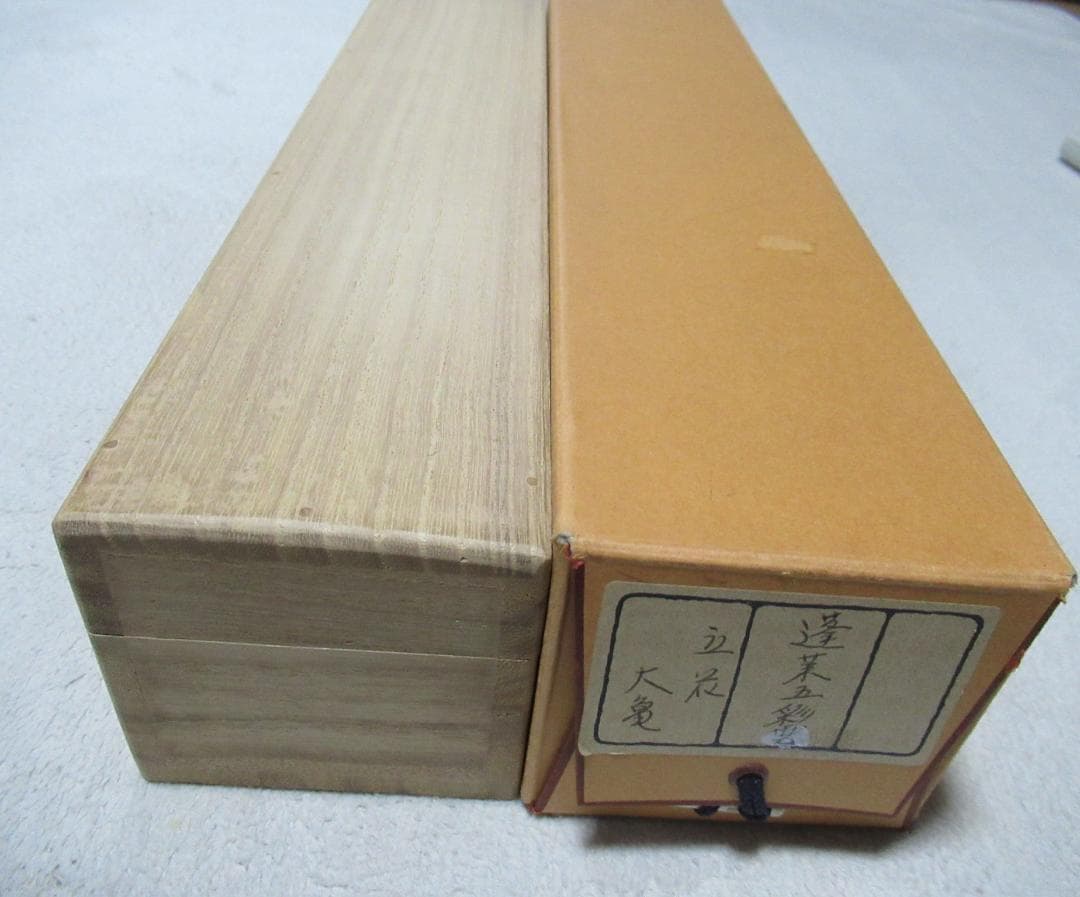 クローバー様注文品　大徳寺立花大亀直筆　蓬莱五彩雲　共箱