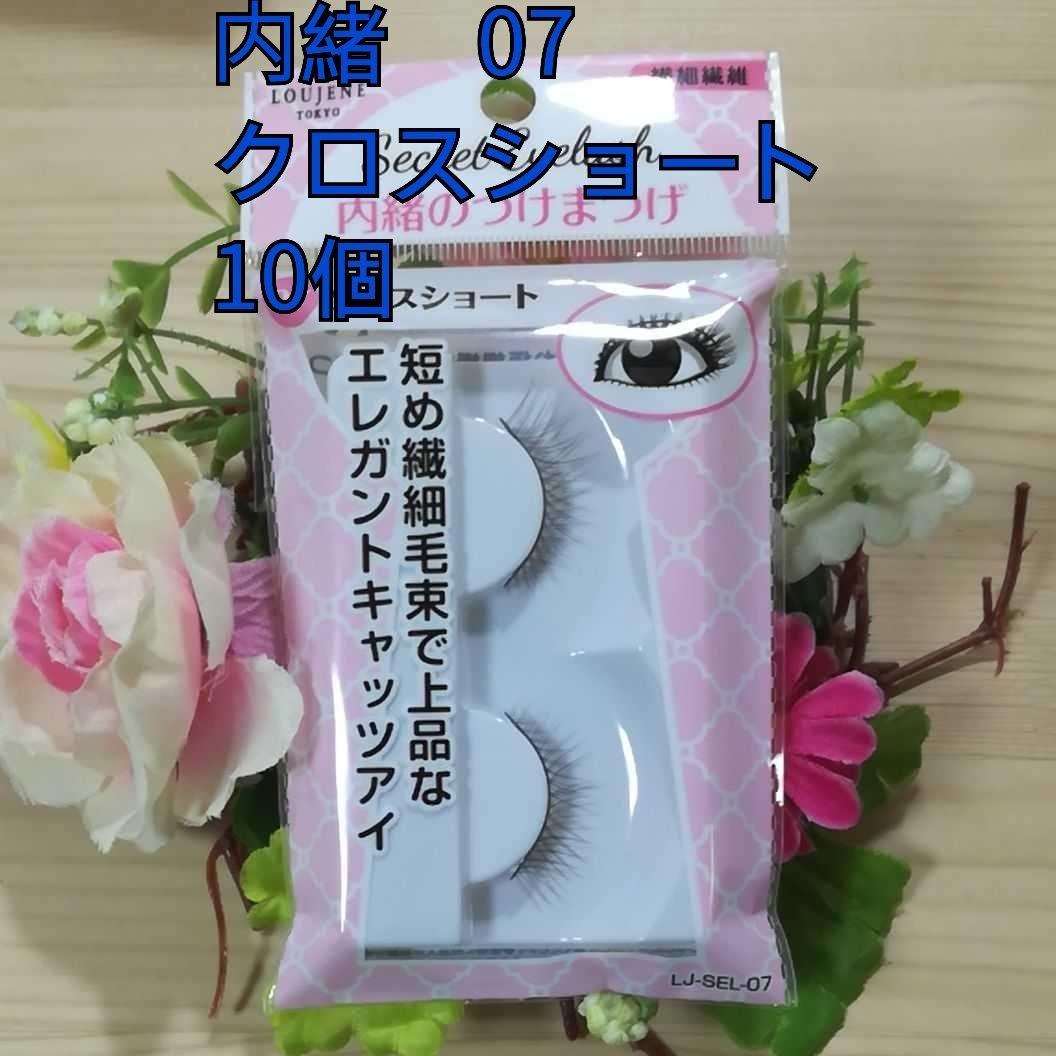 ルージーン　内緒のつけまつげ　07　クロスショート