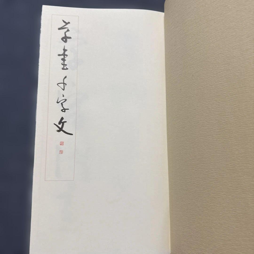 芳翠真草千字文 松濤社　松本芳翠