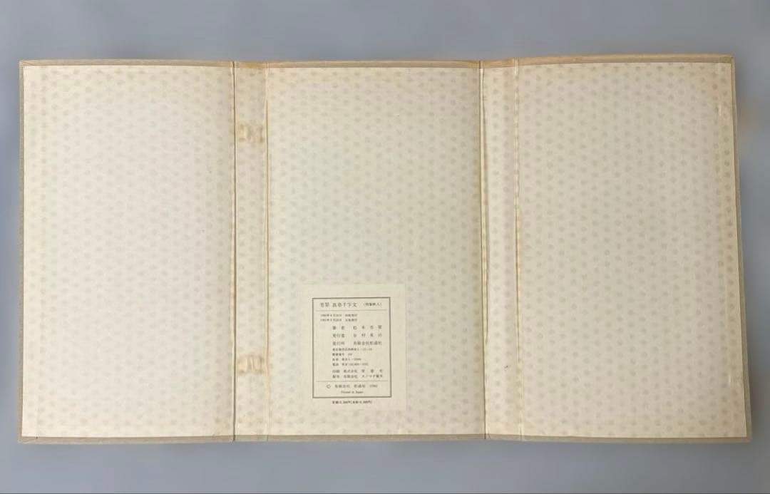 芳翠真草千字文 松濤社　松本芳翠