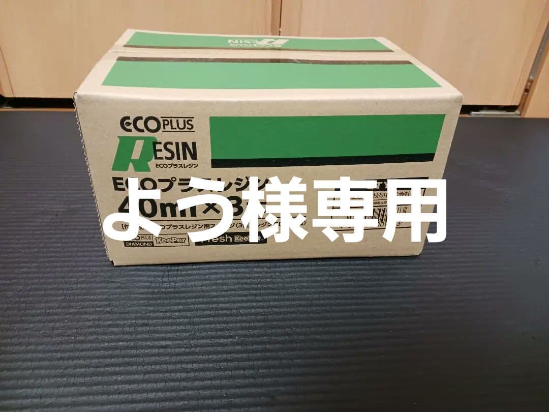 ECOプラスレジン 40ml×3本セット