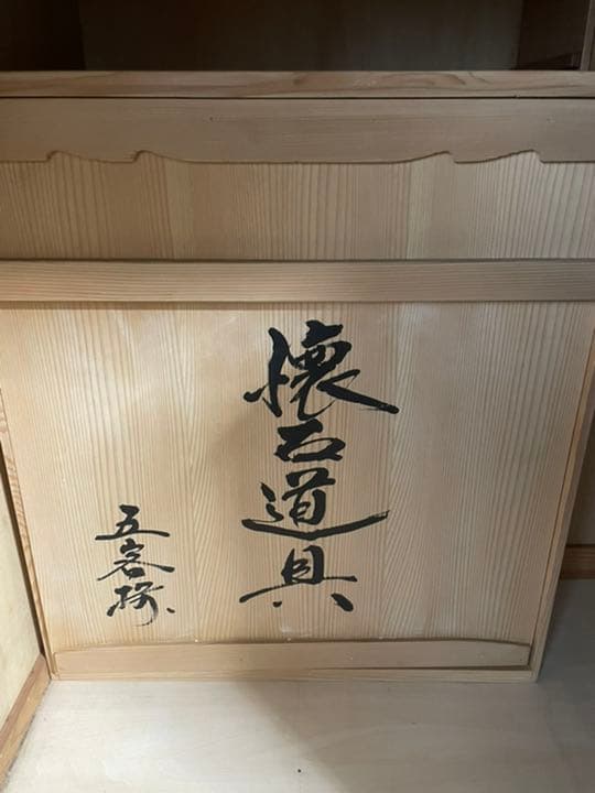 中村宗悦作　懐石道具  五人揃　美品　共箱　茶道具　懐石道具　送料込