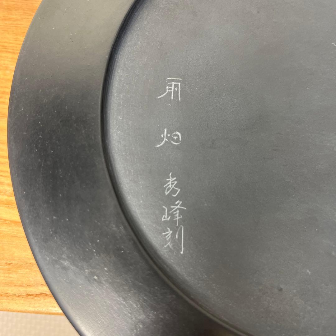 ⭕️奥山朝陽　大型硯　径18cm葡萄刻研　雨畑硯　芳龍閣本舗　名工　望月秀峰