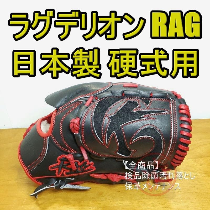 ラグデリオン 日本製 RAG de Lion 大人サイズ 投手用 硬式グローブ