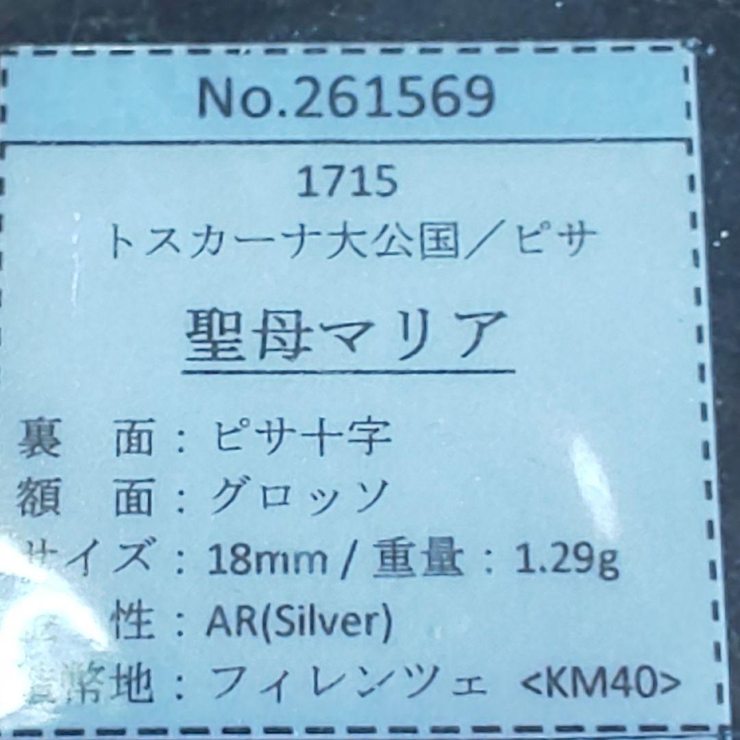 トスカーナ大公国！【マリア様】！銀貨【激レア】【手打ち鋳造】